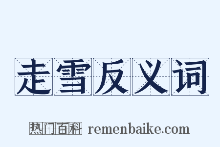 走雪反义词是什么意思的图片